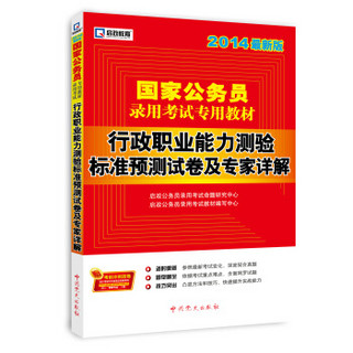 启政教育·国家公务员录用考试专用教材：行政职业能力测验标准预测试卷及专家详解（2014最新版）