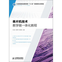 职业教育机电类“十二五”规划教材：单片机技术教学做一体化教程