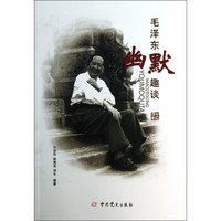 毛泽东幽默趣谈