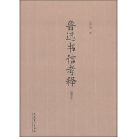 鲁迅书信考释（增订本）