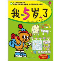 幼儿园全能开发系列:我5岁了