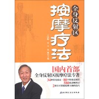 全身反射区按摩疗法