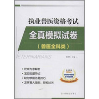 执业兽医资格考试全真模拟试卷（兽医全科类）