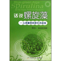 话说螺旋藻:人类精美的原生态食物