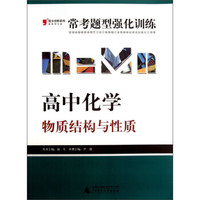 2013提分攻略系列·常考题型强化训练·高中化学：物质结构与性质（修订版）