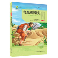 鲁滨逊漂流记(世界文学经典文库青少版)
