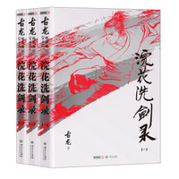 (朗声插画版)古龙精品集-浣花洗剑录(全三册)