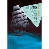 凡尔纳作品精选:格兰特船长的儿女