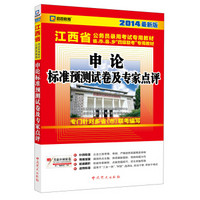 启政教育·江西省公务员录用考试专用教材：申论标准预测试卷及专家点评（2014最新版）