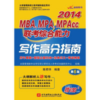 大纲解析人讲写作：陈君华2014MBA、MPA、MPAcc联考综合能力写作高分指南（第6版）
