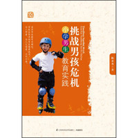 挑战男孩危机:小学男生教育实践
