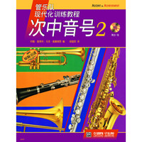 管乐队现代化训练教程：次中音号（2）（附CD光盘1张）
