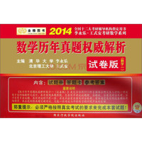 金榜图书·2014李永乐·王式安考研数学系列：数学历年真题权威解析（数学1）（试卷版）