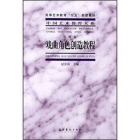 高等艺术教育“九五”部级教材·中国艺术教育大系：戏曲角色创造教程（戏曲卷）