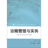 21世纪物流管理专业十二五规划教材：运输管理与实务