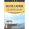 小悦读·中国新锐作家文学经典：淌过诗人的河流