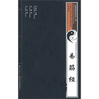 中国民间武术经典丛书：易筋经（附光盘）