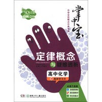 掌中宝·中学全攻略点中典书系·定律概念与疑难透析：高中化学（必修+选修）（附高效学习卡）