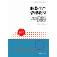 纺织服装高等教育“十二五”部委级规划教材·普通高等教育服装营销专业系列教材：服装生产管理教程