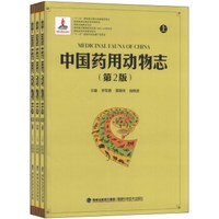 中国药用动物志(第2版)(套装上中下册)