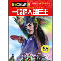 漫说中国历史06：一鸣惊人楚庄王