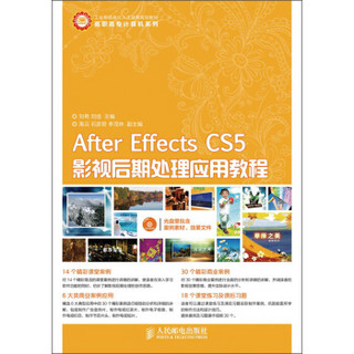 After Effects CS5影视后期处理应用教程/工业和信息化人才培养规划教材（附CD光盘1张）