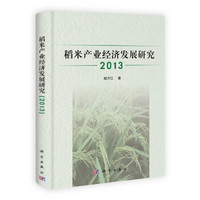 稻米产业经济发展研究(2013)