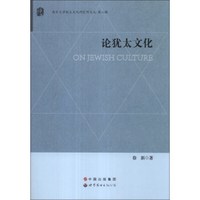 南京大学犹太文化研究所文丛(第8辑):论犹太文化