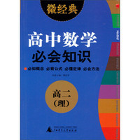 2013微经典：高中数学必会知识（高2·理）