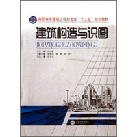 建筑构造与识图/高职高专建筑工程类专业“十二五”规划教材