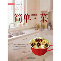 简单·菜(典藏版)