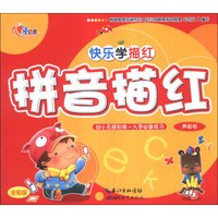 快乐学描红:拼音描红(声韵母)(全彩版)