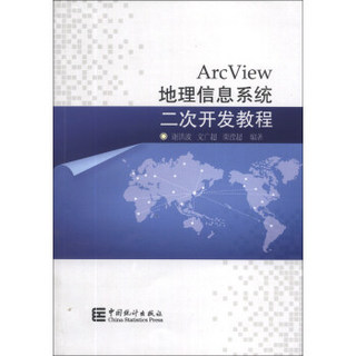 ArcView地理信息系统二次开发教程