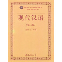 高等教育精品课程规划教材（汉语言文学专业）：现代汉语（第2版）