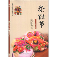 中华优秀传统文化丛书：祭灶节