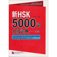 外国人学汉语工具书：新HSK5000词分级词典（一～三级）（含1MP3）