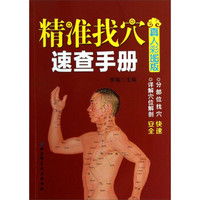 精准找穴速查手册(真人彩图版)