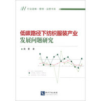 行业战略管理运营书系:低碳路径下纺织服装产业发展问题研究