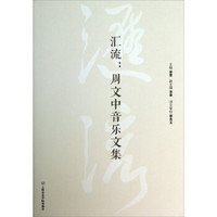 汇流:周文中音乐文集
