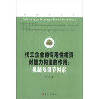 香樟树文库·代工企业的专用性投资对能力构建的作用：机制及调节因素