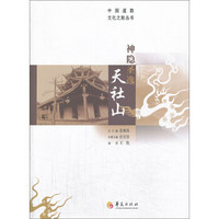 中国道教文化之旅丛书：神隐圣逸天社山