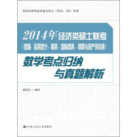 2014年经济类硕士联考(金融、应用统计、税务、国际商务、保险与资产评估等)数学考点归纳与真题解析