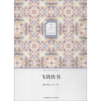 华文微经典:飞鸽传书