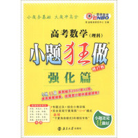 恩波教育·2014年小题狂做：高考数学（理科）（强化篇）（宁夏海南模式）（修订版）