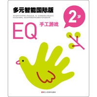 多元智能国际版:EQ手工游戏(2岁)