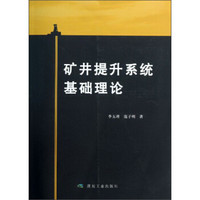矿井提升系统基础理论