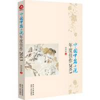 中国中篇小说年度佳作（2013）