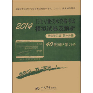 2014卫生专业技术资格考试模拟试卷及解析（第4版）（网络学习版·第1分册）（附40元网络学习卡）