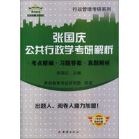 张国庆公共行政学考研解析：考点精编 习题答案 真题解析