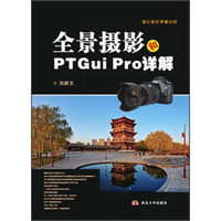 全景摄影和PTGui Pro详解